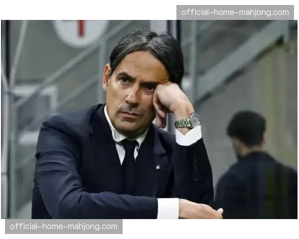 国米召开欧冠晋级后首场发布会，小因扎吉确认将轮换部分主力